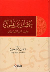 عثمان بن عفان الخليفة الراشدي المفترى عليه