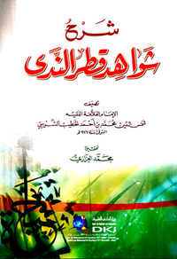 شرح شواهد قطر الندى (شموا)