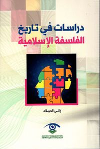 دراسات في تاريخ الفلسفة الإسلامية