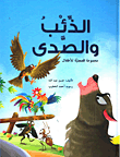الذئب والصدى - مجموعة قصصية للأطفال