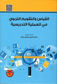 القياس والتقويم التربوي في العملية التدريسية