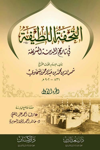 التحفة اللطيفة في تاريخ المدينة الشريفة