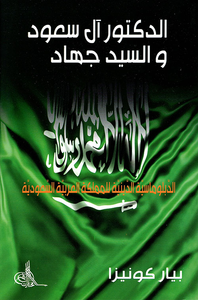 الدكتور آل سعود والسيد جهاد ؛ الدبلوماسية الدينية للمملكة العربية السعودية