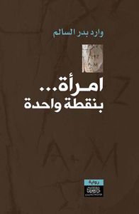 امرأة بنقطة واحدة