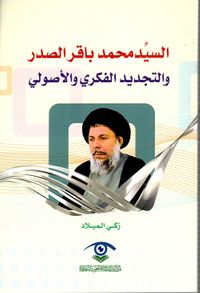 السيد محمد باقر الصدر والتجديد الفكري والأصولي