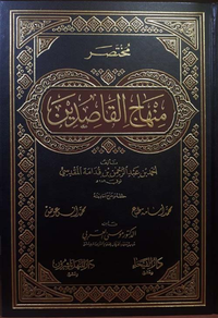 مختصر منهاج القاصدين - لونين