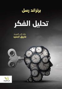 تحليل الفكر