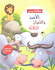 الأسد والثيران الثلاثة