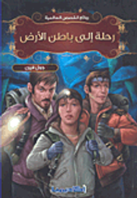 رحلة إلى باطن الأرض