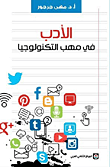 الأدب في مهب التكنولوجيا