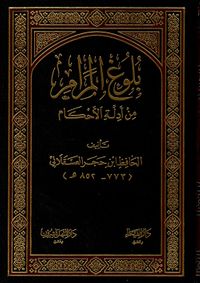بلوغ المرام من أدلة الأحكام - لونين