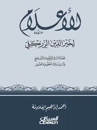 الأعلام لخير الدين الزركلي