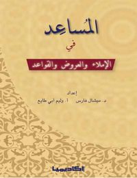 المساعد في الإملاء والعروض والقواعد