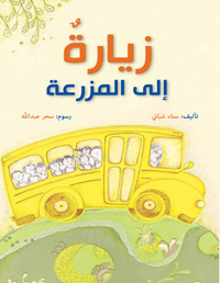 زيارة إلى المزرعة