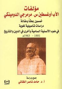 مؤلفات الأب أوغسطين س . مرمرجي الدومينكي