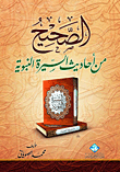 الصحيح من أحاديث السيرة النبوية