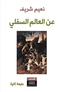 عن العالم السفلي