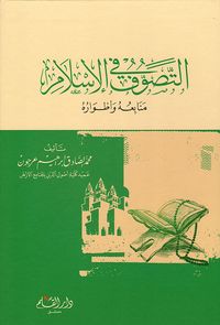 التصوف في الأسلام  - منابعه و أطواره