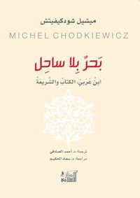 غلاف بحر بلا ساحل