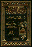 غلاف نور اليقين في سيرة سيد المرسلين
