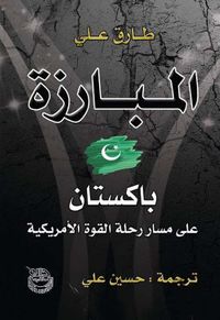 المبارزة ؛ باكستان على مسار رحلة القوة الأمريكية