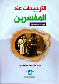 الترجيحات عند المفسرين - دراسة استدلالية