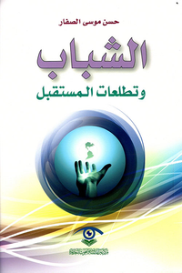 الشباب وتطلعات المستقبل