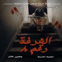 الغرفة رقم 8