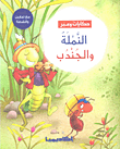 النملة والجندب