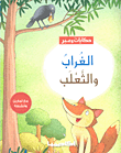 الغراب والثعلب