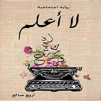 غلاف لا أعلم