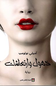 ذهول وارتعاشات