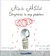 مشكلتي خجلي