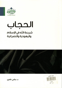 الحجاب؛ شريعة الله في الإسلام واليهودية والنصرانية