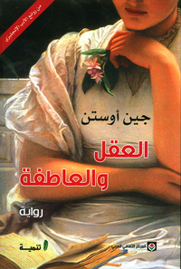 غلاف العقل والعاطفة