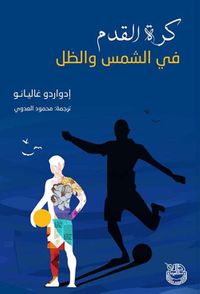 كرة القدم في الشمس والظل