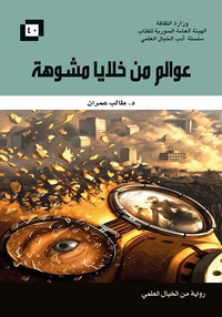 عوالم من خلايا مشوهة