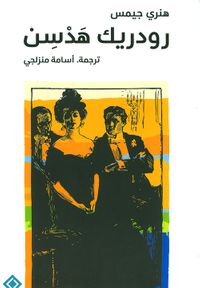 رودريك هدسن