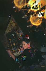هذا كله قبلك ( Hypnosis )