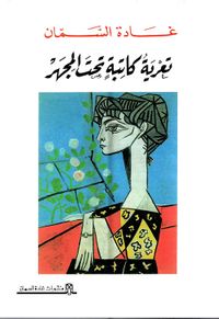 تعرية كاتبة تحت المجهر