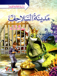 مدينة السلاحف