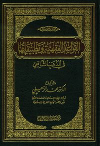 القواعد الفقهية وتطبيقاتها في المذهب الشافعي