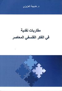 مقاربات نقدية في الفكر الفلسفي المعاصر