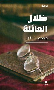ظلال العائلة
