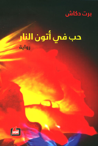 حب في أتون النار