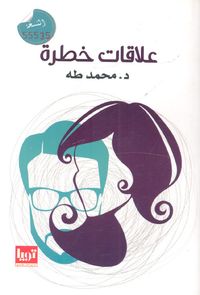 غلاف علاقات خطرة