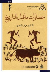 غلاف حضارات ما قبل التاريخ