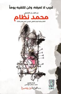 غريب لا تعرفه ؛ ولن تلتقيه يوماً عن الفنان التشكيلي محمد نظام