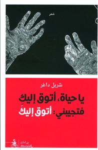 يا حياة ؛ أتوق إليك فتجيبيني : أتوق إليك