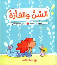 السن والفأرة